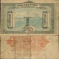 A banknote of 1 diào wén (吊文) issued by the Foo Ju Tai & Company from the Shandong province under the reign of the Guangxu Emperor.