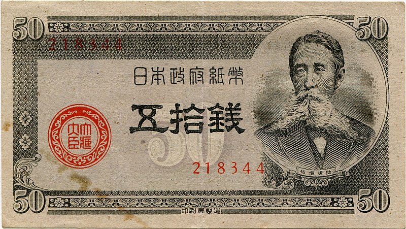 File:Japanese government small-face-value paper money 50 Sen (Series B) - front.jpg