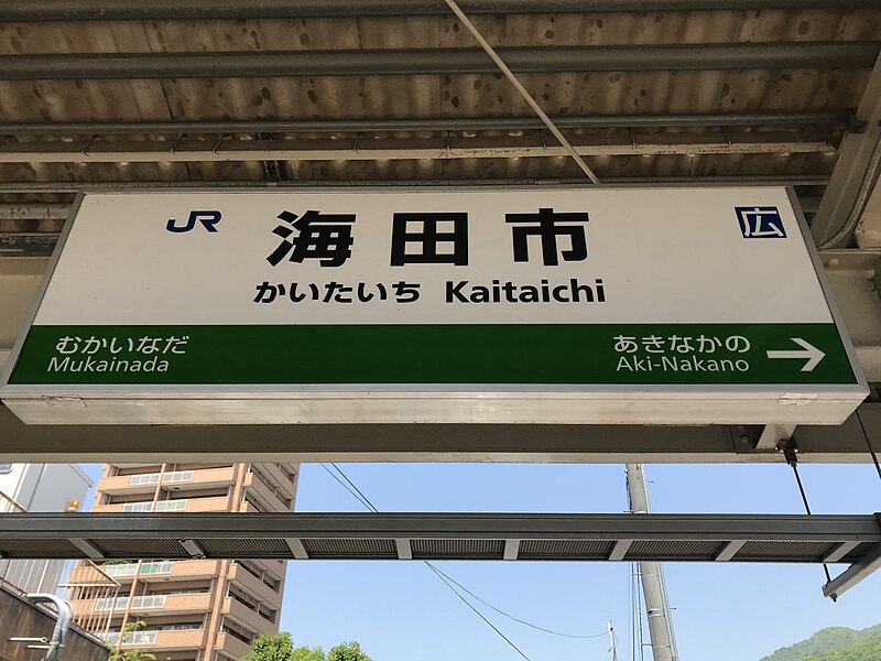 File:Kaitaichi Station Sign (Sanyo Main Line) 2.jpg