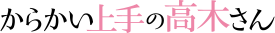 Karakai jōzu no Takagi-san logo.svg