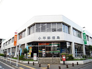 小平郵便局（東京都）