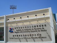 Estadio de Macao Instituto do Desporto Mo707 3.JPG