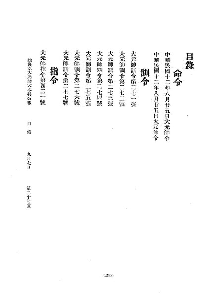 File:ROC1923-09-07陸海軍大元帥大本營公報27.pdf