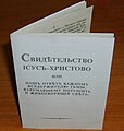 Russian Yehowists' booklet Svidetelstvo Iesus-Christovo (2012).jpg
