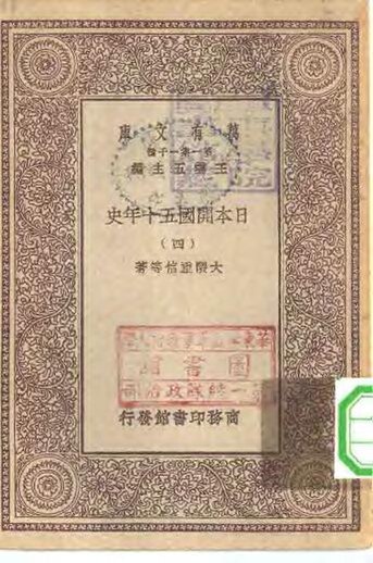 File:SSID-10514527 漢譯世界名著 萬有文庫 第1集一千種 日本開國五十年史 4.pdf