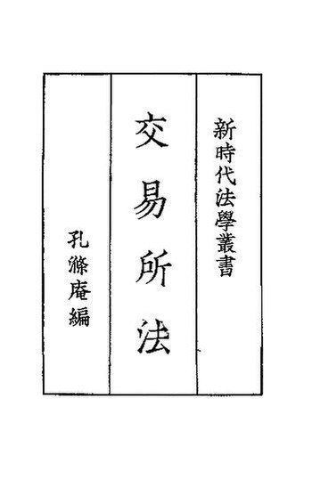 File:SSID-11337680 交易所法.pdf