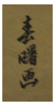 firma di Shunshosai Hokuchō