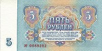 Soviet Union-1961-Bill-5-Reverse.jpg