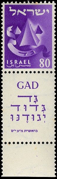 File:Stamp of Israel - Tribes - 80mil.jpg