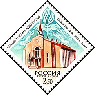 Христианство, Церковь адвентистов седьмого дня. Церковь христиан-адвентистов в Рязани. 1996 г. ИТЦ «Марка» № 692, Michel № 924, Scott № 6647.