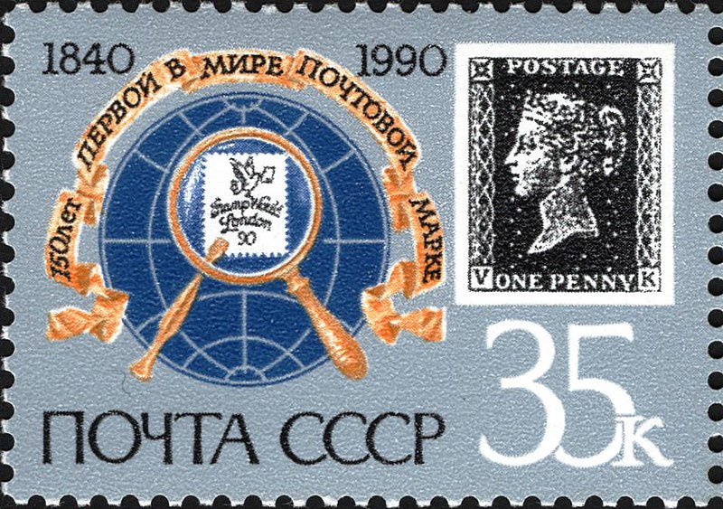 File:The Soviet Union 1990 CPA 6188 I stamp ('Stamp World London 90' International Stamp Exhibition emblem and Penny Black lettered 'V K').jpg