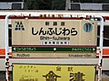 3・4番線（会津高原尾瀬口方面）の駅名標は野岩鉄道仕様（2008年10月）