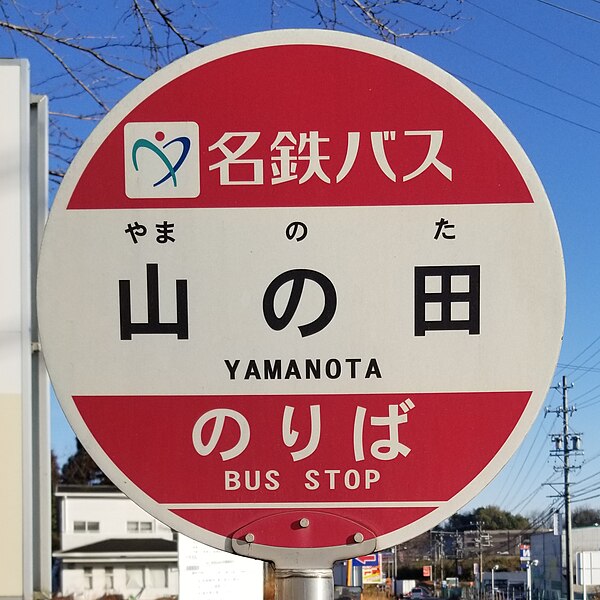 File:Yamanota-Bus-stop.jpg