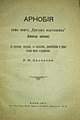 Арнобий. Семь книг против язычников. (1917). — Титульный лист.jpg