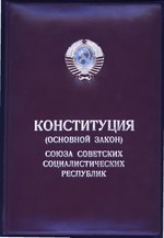СССР-ҙың 1977 йылғы Конституцияһы өсөн миниатюра