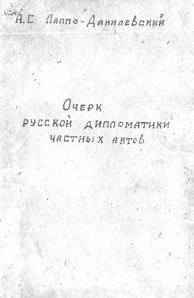 File:Лаппо-Данилевский А.С. Очерк русской дипломатики частных актов. (1920).pdf