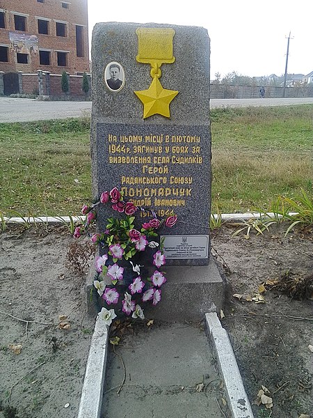 File:Пам'ятний знак на місці загибелі Героя Радянського Союзу А.І.Пономарчука 01.jpg