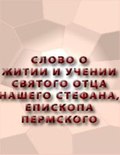 Миниатюра для Файл:Слово о житие и учении Святого Отца Нашего Стефана. Епифаний Премудрый. 1398.pdf