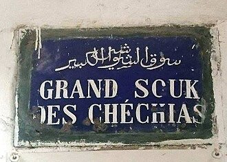 Metallic sign indicating the Great Chaouachine Souk swq lshwshy lkbyr.jpg