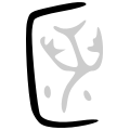 השורש בכתב כתובות הברונזה, (גִ'ין וֶן; 金文; פיניין: Jīn wén) מלפני 2,500-3,000 שנה