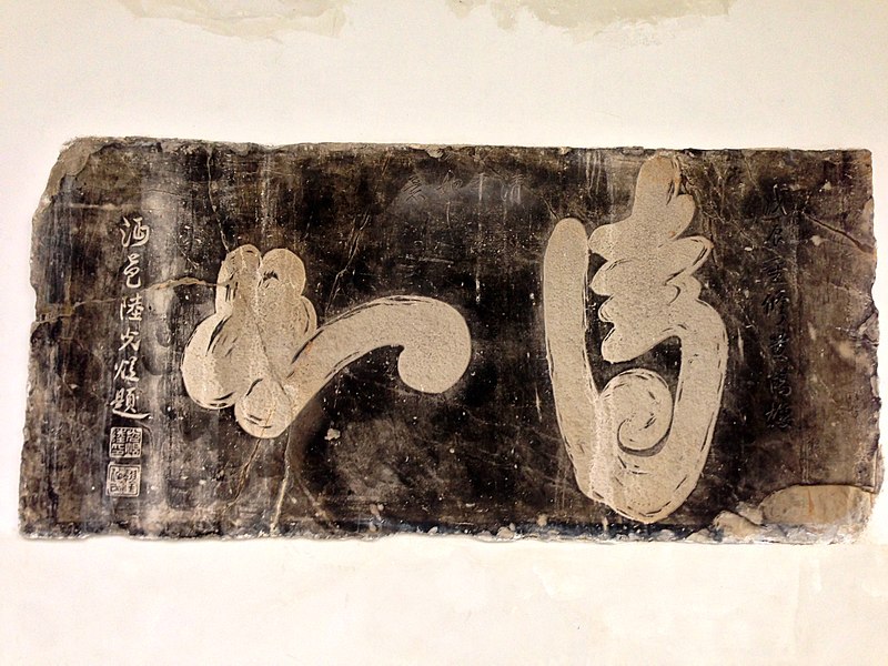 File:沔邑陸光煜題字“清平如意” - panoramio.jpg