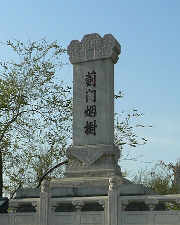 File:蓟门烟树.jpg