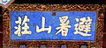 Kang-hszi (Kangxi) kalligráfiája: Hegyi kunyhó a meleg elkerülésére