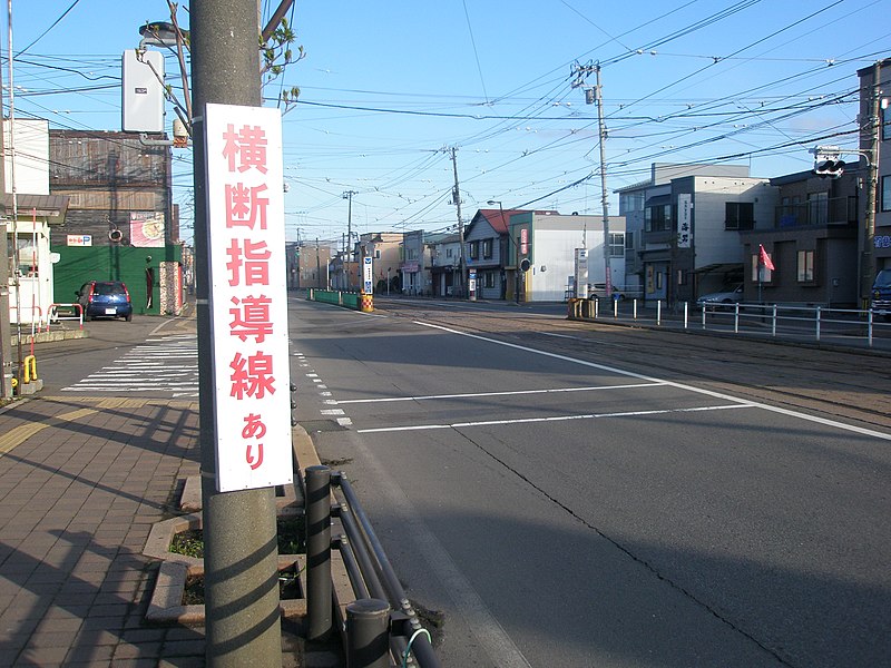 File:駒場車庫前停留場のホームと歩道をつなぐ横断指導線.jpg