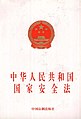 1993年中華人民共和國國家安全法.jpg