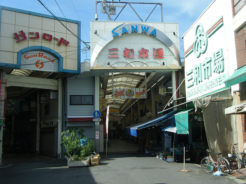 File:2015 0922 Sanwa Sanroad Ichiba Entrance.jpg