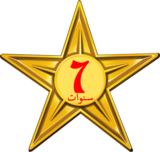 Barnstar of Seven Year Diligence (Arabic).png