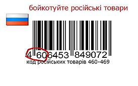 Одно из изображений, использованных в листовках, наклейках, плакатах с призывами к бойкоту российских товаров