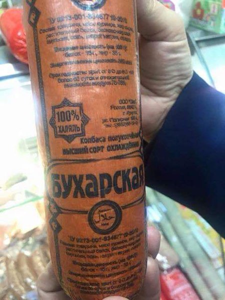 File:Bukhara Halal sausage in Russia.jpg