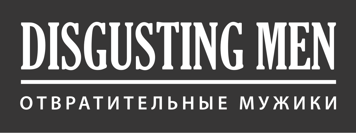 Disgusting men. Disgusting men logo. Отвратительные мужики подкаст логотип. Disgusted man.