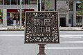 * Nomination: Road sign in Ginza, Tokyo. --A,Ocram 16:53, 7 October 2019 (UTC) * * Review needed