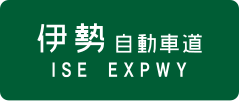 Ise Expressway Schild