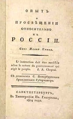 Титульный лист «Опыта о просвещении» И. П. Пнина