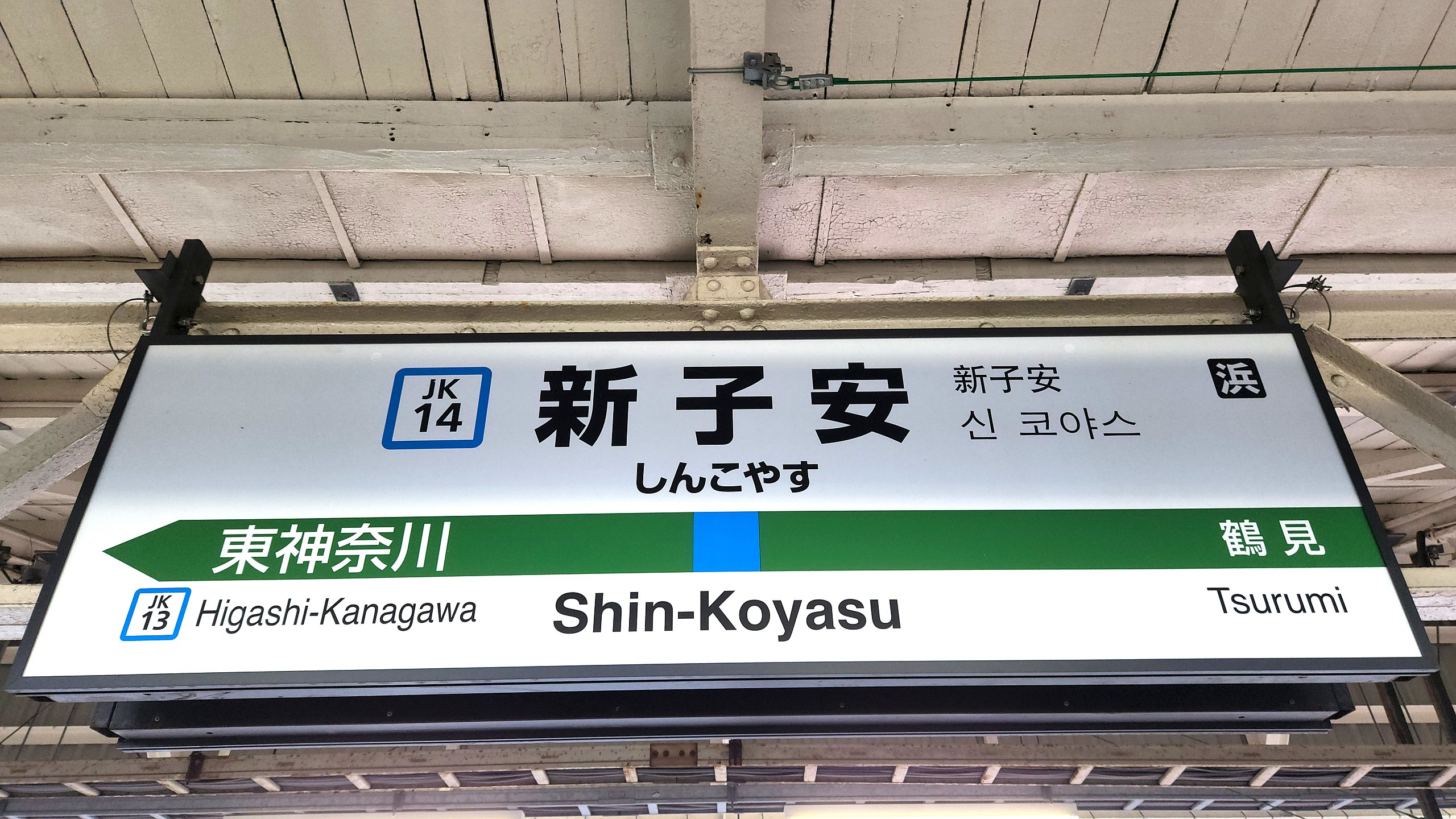 File:JREast-Keihin-tohoku-line-JK14-Shin-koyasu-station-sign 