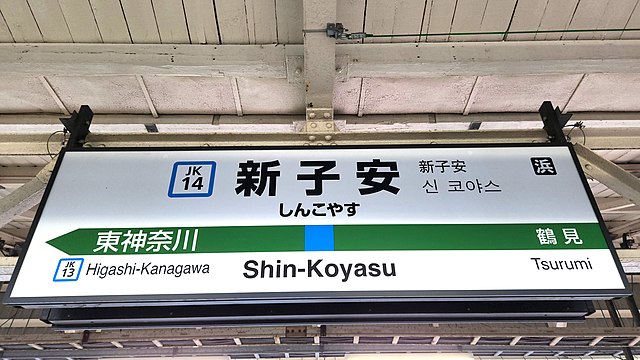 File:JREast-Keihin-tohoku-line-JK14-Shin-koyasu-station-sign 