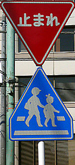 日本交通标志 维基百科 自由的百科全书