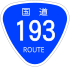 Japanese National Route Sign 0193.svg