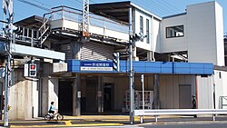 京成關屋站