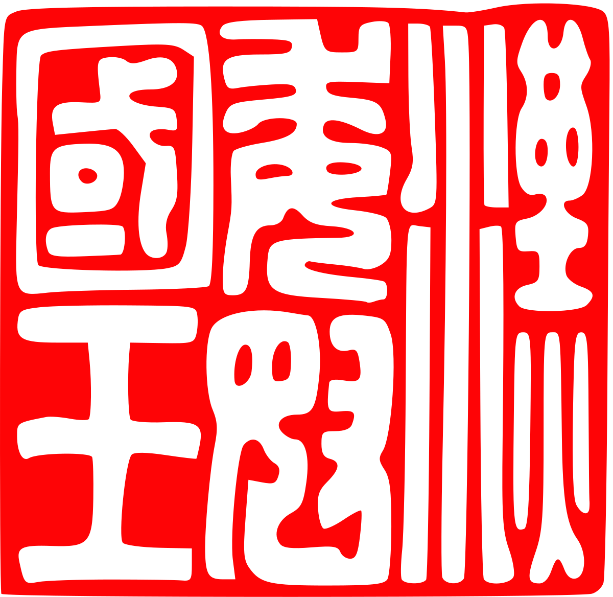 File:King of Na gold seal imprint.svg - 维基百科，自由的百科全书