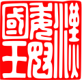左は「陰刻」の例、漢委奴國王印文 中央は陰刻（枠線付き）の例、居廉印 右は「陽刻」の例、会計検査院印
