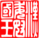 Imprint of the Golden Seal inscribed King of Na of Wa in Han Dynasty.svg