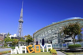 Nagoya TV Tower & Spaceship-Aqua, Higashisakura Higashi Ward Nagoya 2020.jpg