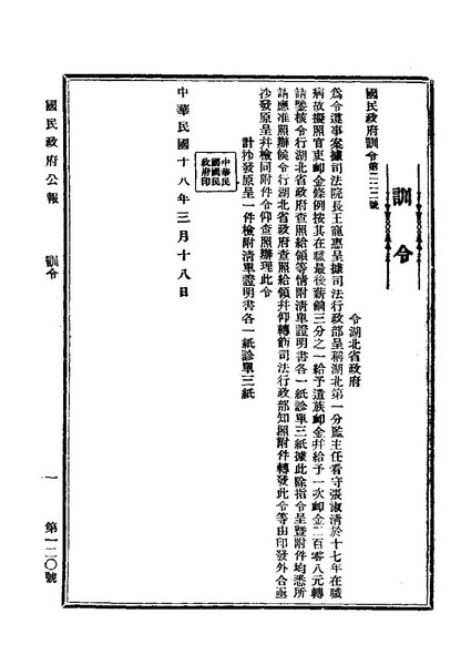 File:ROC1929-03-20國民政府公報120.pdf