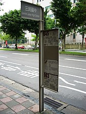 約於2008年（民國97年）～2009年（民國98年）間出現於臺北市立三民國民中學旁的臺北聯營公車「三民國中」站街道家具立桿式站牌