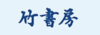 Takeshobo kanji.png