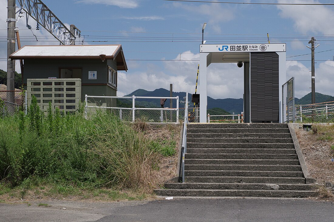 田並駅